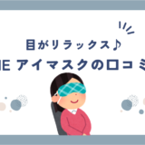 BAKUNE(バクネ)アイマスクの口コミ・評判はどう？実際の効果を調べてみた！