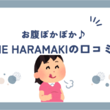 BAKUNE HARAMAKI(バクネ腹巻)の口コミ・評判は良い？悪い？効果についても調査！