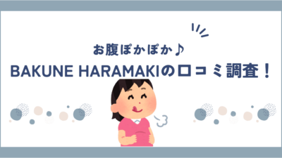 BAKUNE HARAMAKI(バクネ腹巻)の口コミ・評判は良い？悪い？効果についても調査！