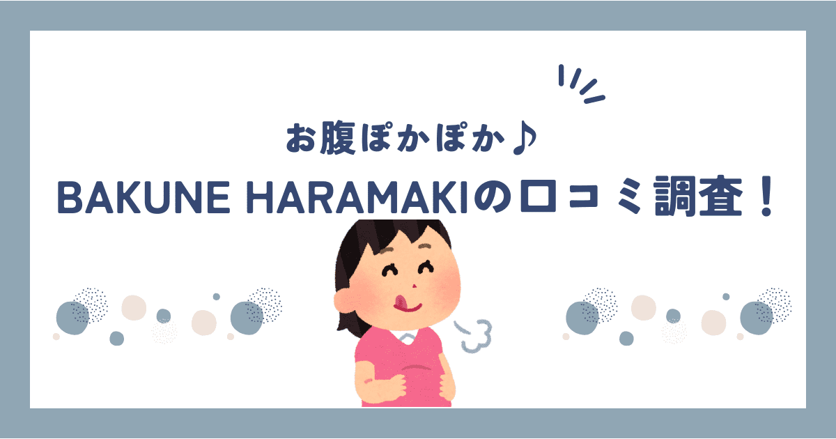 BAKUNE HARAMAKI(バクネ腹巻)の口コミ・評判は良い？悪い？効果についても調査！