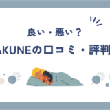 BAKUNEの口コミや評判