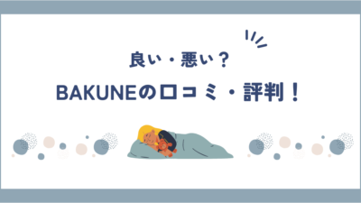 BAKUNE(バクネ)は口コミや評判は悪いし効果なし？詳しく調べてみた！