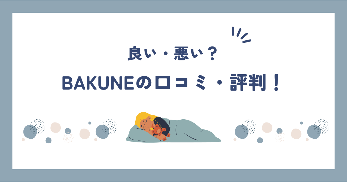 BAKUNE(バクネ)は口コミや評判は悪いし効果なし？詳しく調べてみた！