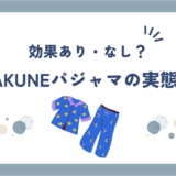 BAKUNE(バクネ)パジャマの口コミ・評判はどう？効果ない噂も調査してみた！