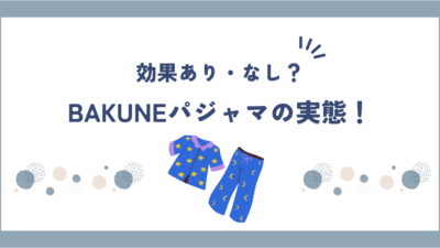 BAKUNE(バクネ)パジャマの口コミ・評判はどう？効果ない噂も調査してみた！