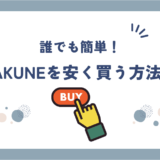 BAKUNEを安く買う方法