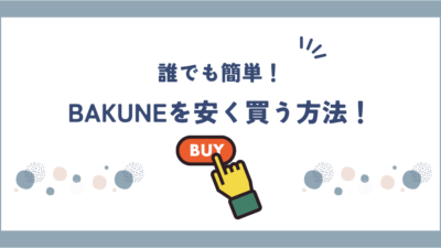 BAKUNE(バクネ)を安く買う方法！最新キャンペーン・割引・セール情報を紹介！