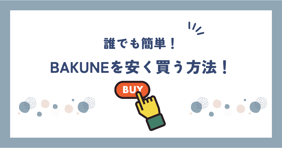 BAKUNE(バクネ)を安く買う方法！最新キャンペーン・割引・セール情報を紹介！