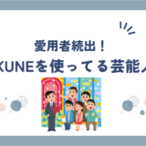 BAKUNE(バクネ)パジャマを愛用する芸能人・アスリートを紹介！