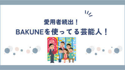 BAKUNE(バクネ)パジャマを愛用する芸能人・アスリートを紹介！