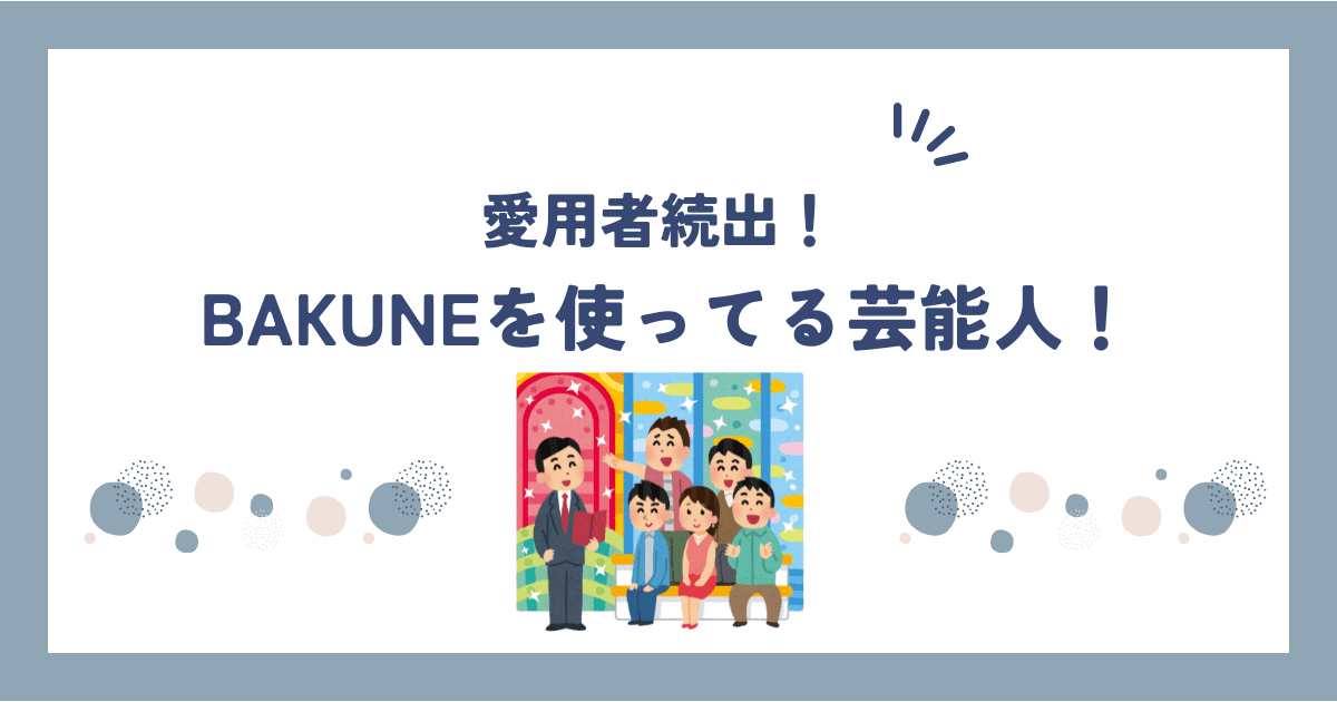 BAKUNE(バクネ)パジャマを愛用する芸能人・アスリートを紹介！