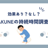 BAKUNE(バクネ)効果なしの真相と持続期間など具体的に調べてみた！