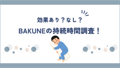 BAKUNE(バクネ)効果なしの真相と持続期間など具体的に調べてみた！