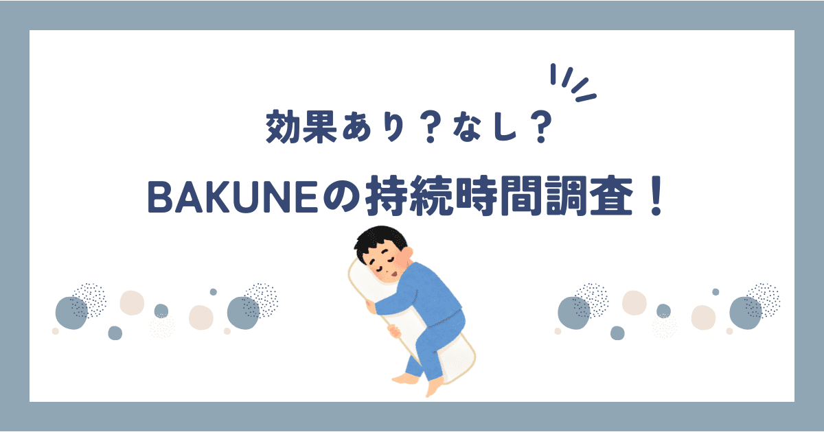 BAKUNE(バクネ)効果なしの真相と持続期間など具体的に調べてみた！