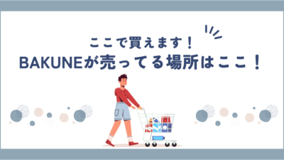 BAKUNE(バクネ)パジャマはどこで売ってるの？全国の販売店舗や試着できる場所を紹介！