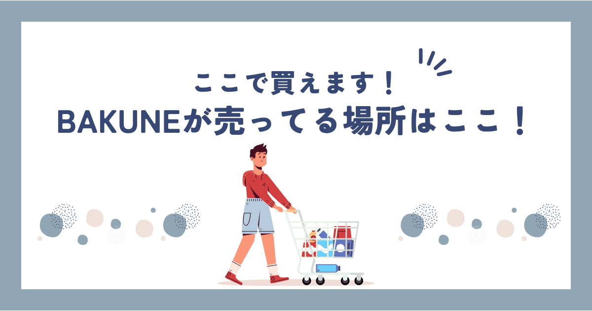 BAKUNE(バクネ)パジャマはどこで売ってるの？全国の販売店舗や試着できる場所を紹介！