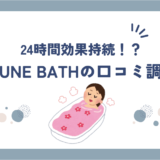 BAKUNE BATH(バクネ入浴剤)の口コミ・評判は？完全無添加で安心して使えます！