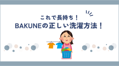 BAKUNE(バクネ)の洗い方や洗濯方法を解説！一日でも長持ちさせるコツも紹介！