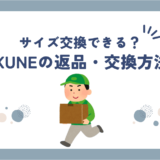 BAKUNE(バクネ)は購入した後に返品・サイズ交換はできる？購入前に気を付けること！