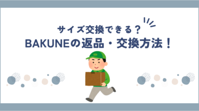 BAKUNE(バクネ)は購入した後に返品・サイズ交換はできる？購入前に気を付けること！