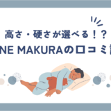 BAKUNE MAKURA(バクネ枕)の口コミ・評判が良すぎ！？高さと硬さが選べる理由