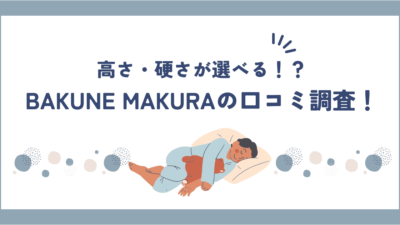 BAKUNE MAKURA(バクネ枕)の口コミ・評判が良すぎ！？高さと硬さが選べる理由