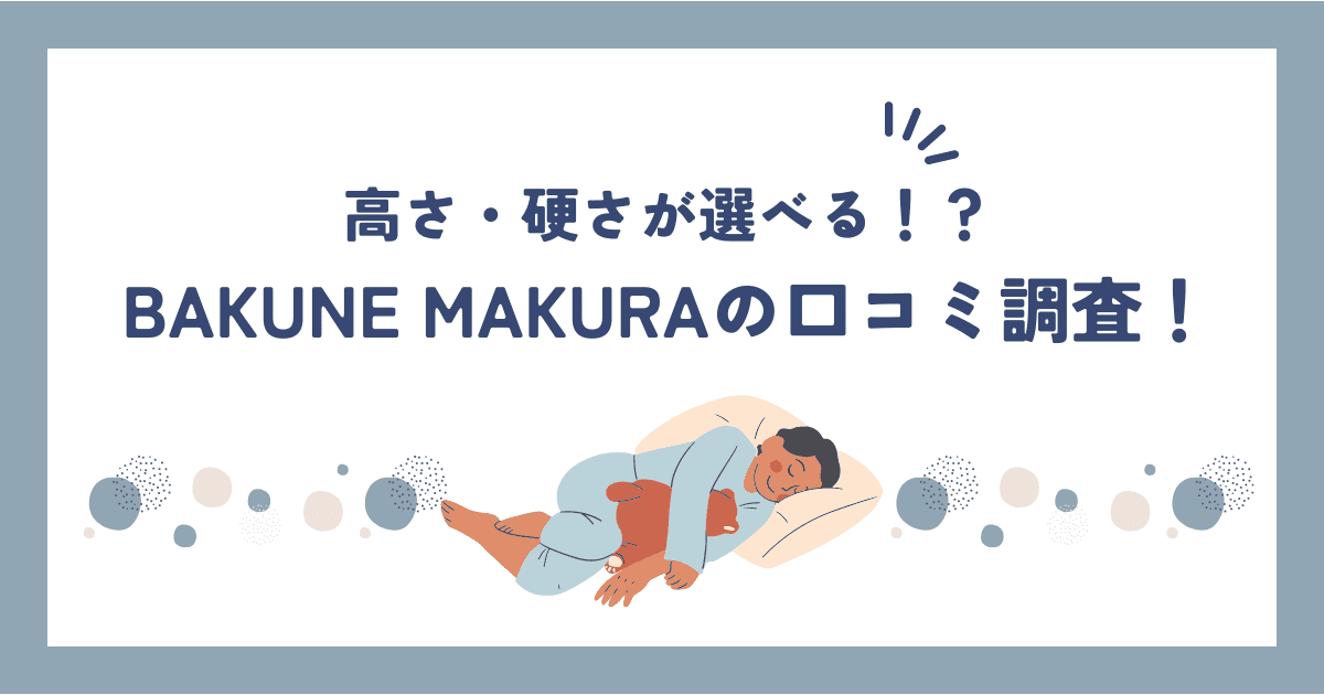 BAKUNE MAKURA(バクネ枕)の口コミ・評判が良すぎ！？高さと硬さが選べる理由