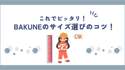 BAKUNE(バクネ)のサイズ感選びで絶対に失敗しない方法！パジャマのサイズはこれでOK!