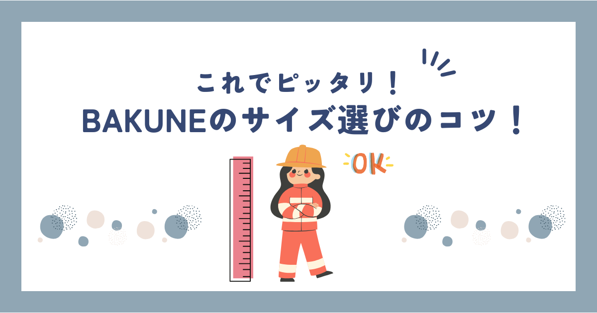 BAKUNE(バクネ)のサイズ感選びで絶対に失敗しない方法！パジャマのサイズはこれでOK!