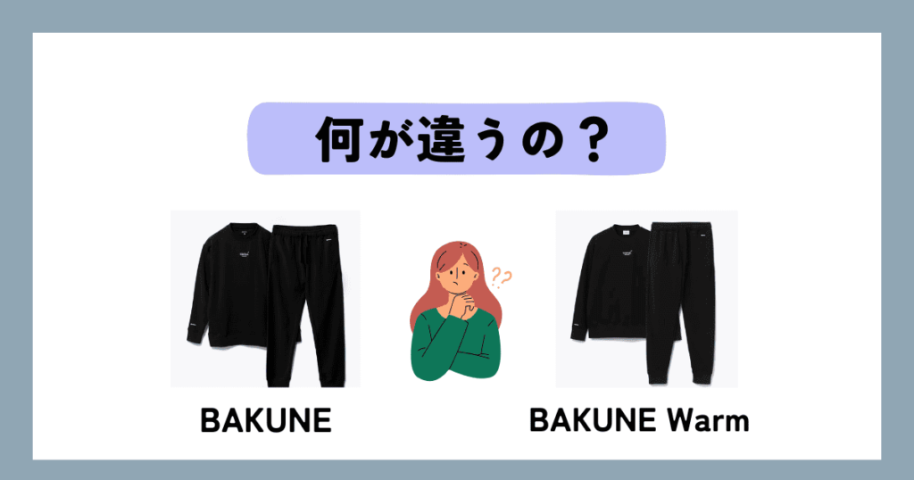 BAKUNEとBAKUNE Warmの違い
