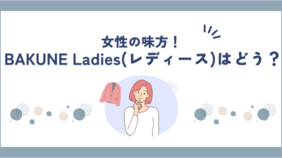 BAKUNE Ladies(レディース)パジャマの口コミ・評判は良い？サイズ感や違いも紹介！