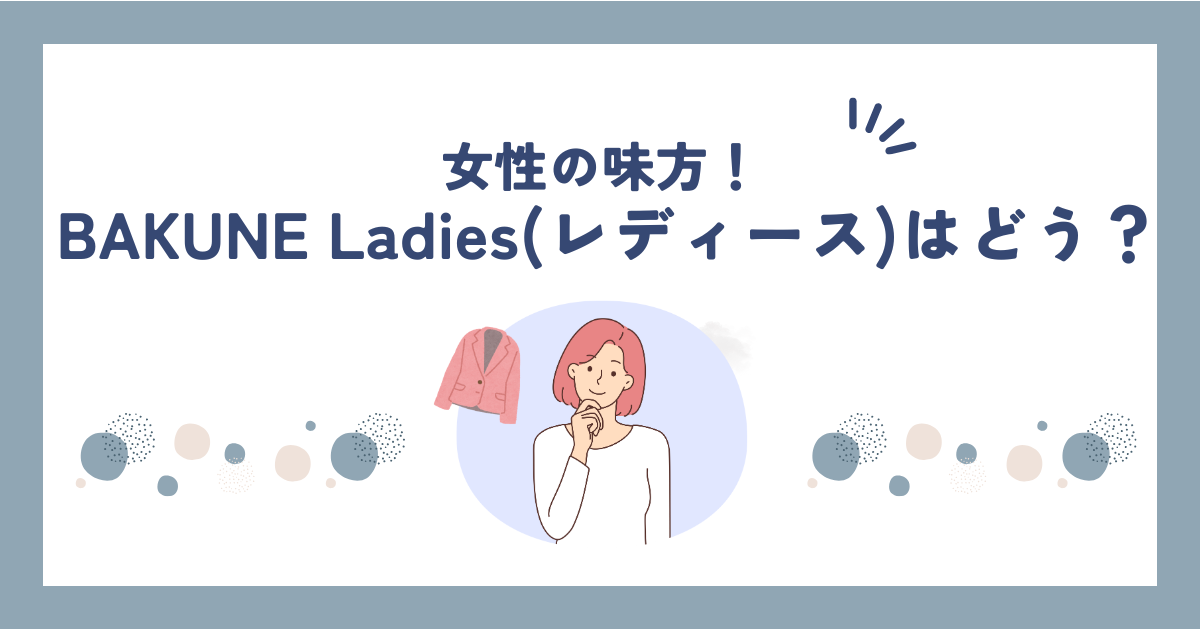 BAKUNE Ladies(レディース)パジャマの口コミ・評判は良い？サイズ感や違いも紹介！