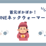 BAKUNE(バクネ)ネックウォーマーの口コミ・評判はどう？効果や着け心地も調べてみた！