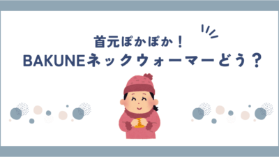 BAKUNE(バクネ)ネックウォーマーの口コミ・評判はどう？効果や着け心地も調べてみた！