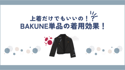 BAKUNE(バクネ)上だけ・下だけ買うのはなし？上着だけでも効果はあります！