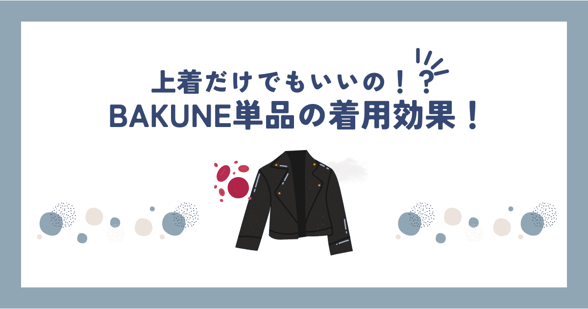 BAKUNE(バクネ)上だけ・下だけ買うのはなし？上着だけでも効果はあります！