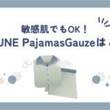 BAKUNE Pajamas Gauze(ガーゼ)の口コミ・評判は？パジャマを素材でこだわるならこれ一択！