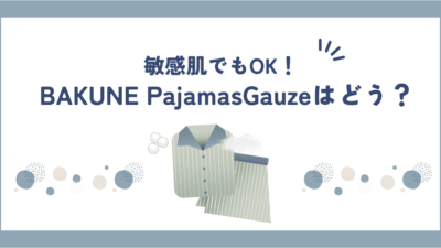 BAKUNE Pajamas Gauze(ガーゼ)の口コミ・評判は？パジャマを素材でこだわるならこれ一択！