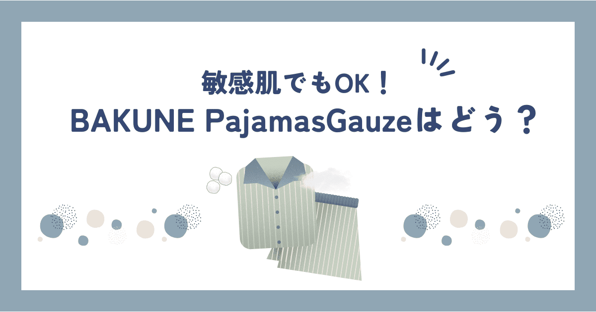 BAKUNE Pajamas Gauze(ガーゼ)の口コミ・評判は？パジャマを素材でこだわるならこれ一択！