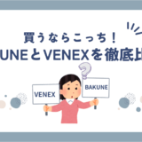 BAKUNE(バクネ)とVENEX(ベネクス) を徹底比較！効果や口コミはどっちが良いのか？