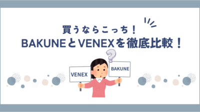 BAKUNE(バクネ)とVENEX(ベネクス) を徹底比較！効果や口コミはどっちが良いのか？