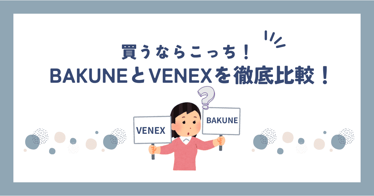 BAKUNE(バクネ)とVENEX(ベネクス) を徹底比較！効果や口コミはどっちが良いのか？