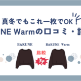 BAKUNE(バクネ)warm 口コミ・評判！定番のBAKUNEとの違いも解説！