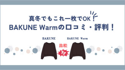 BAKUNE(バクネ)warm 口コミ・評判！定番のBAKUNEとの違いも解説！