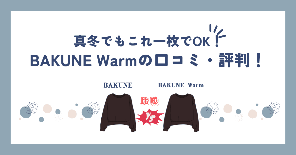 BAKUNE(バクネ)warm 口コミ・評判！定番のBAKUNEとの違いも解説！