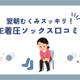 BAKUNE着圧ソックスの口コミ・評判は良い？安く買う方法も紹介！