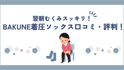 BAKUNE着圧ソックスの口コミ・評判は良い？安く買う方法も紹介！