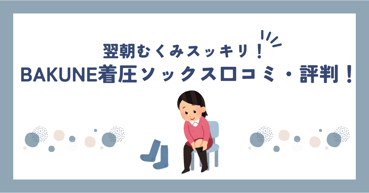 BAKUNE着圧ソックスの口コミ・評判は良い？安く買う方法も紹介！