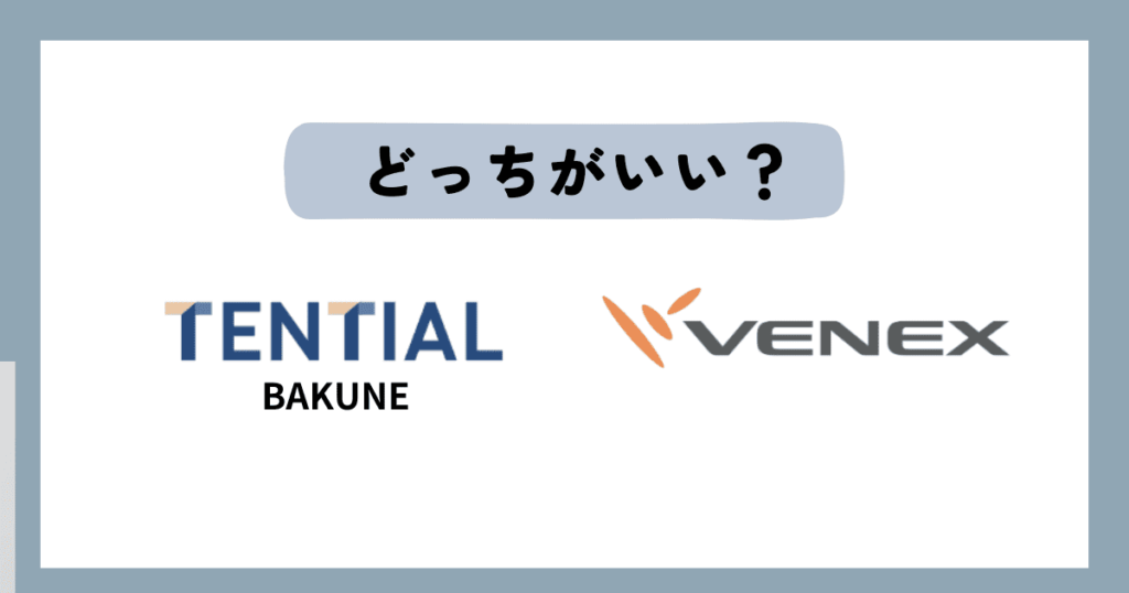 BAKUNEとVENEXどっちがおすすめ？