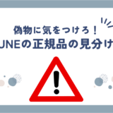 BAKUNE(バクネ)の偽物を見分けるのは簡単！本物を安く手に入れる方法も紹介！